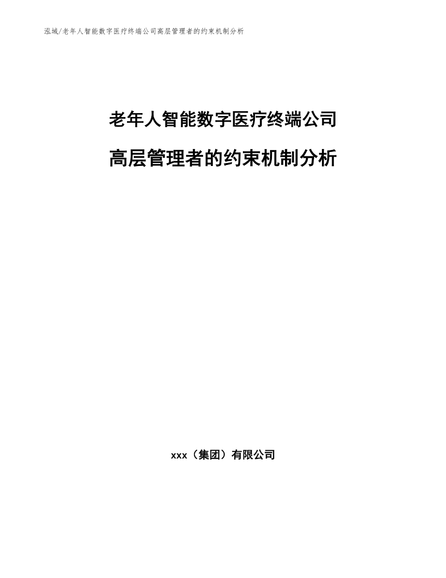老年人智能数字医疗终端公司高层管理者的约束机制分析_第1页