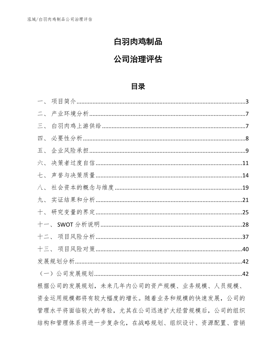 白羽肉鸡制品公司治理评估_第1页