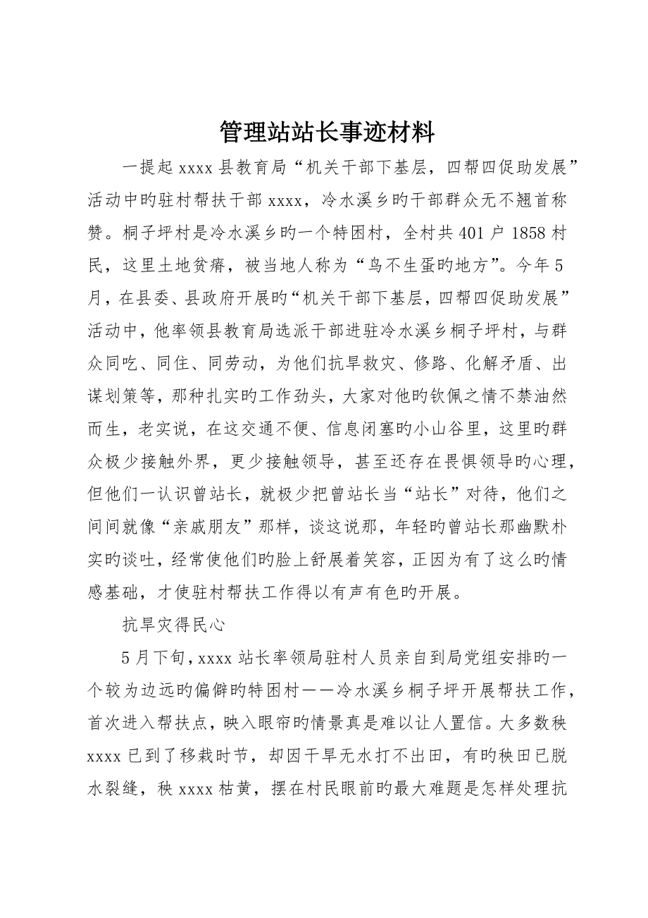 管理站站长事迹材料_第1页