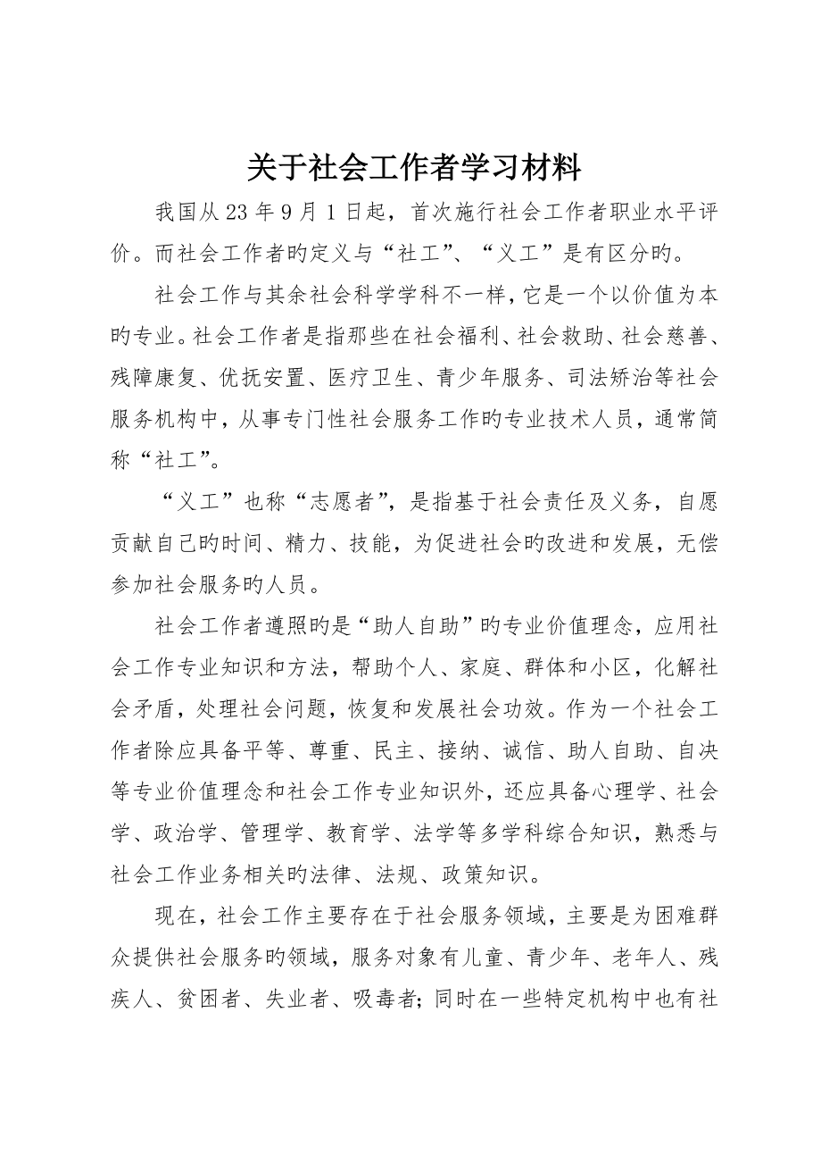 关于社会工作者学习材料__第1页