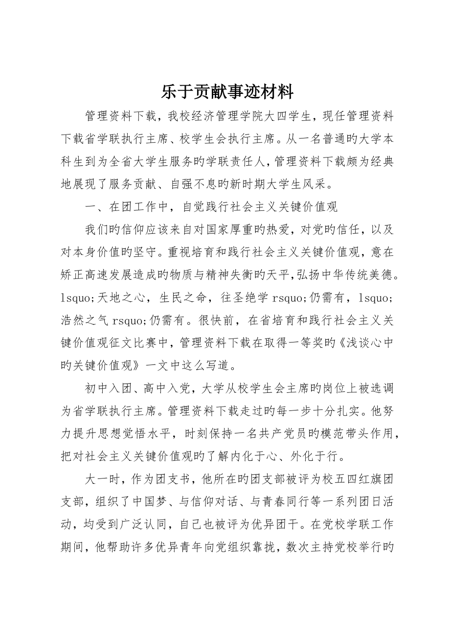 乐于奉献事迹材料_第1页