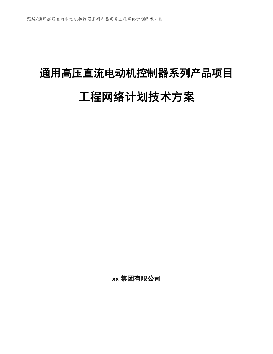 通用高压直流电动机控制器系列产品项目工程网络计划技术方案_第1页
