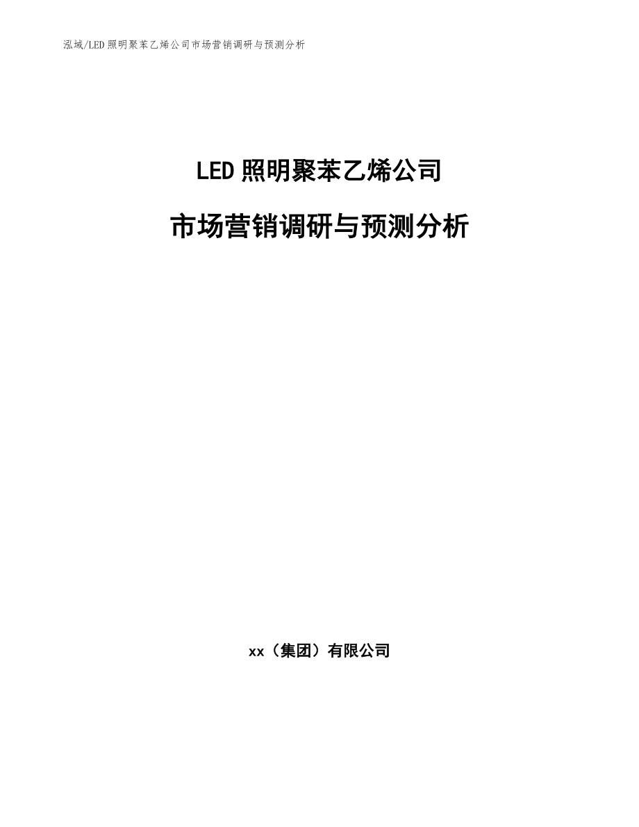 LED照明聚苯乙烯公司市场营销调研与预测分析【范文】_第1页