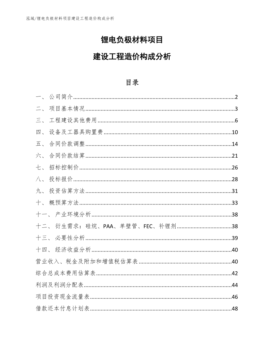 锂电负极材料项目建设工程造价构成分析【参考】_第1页