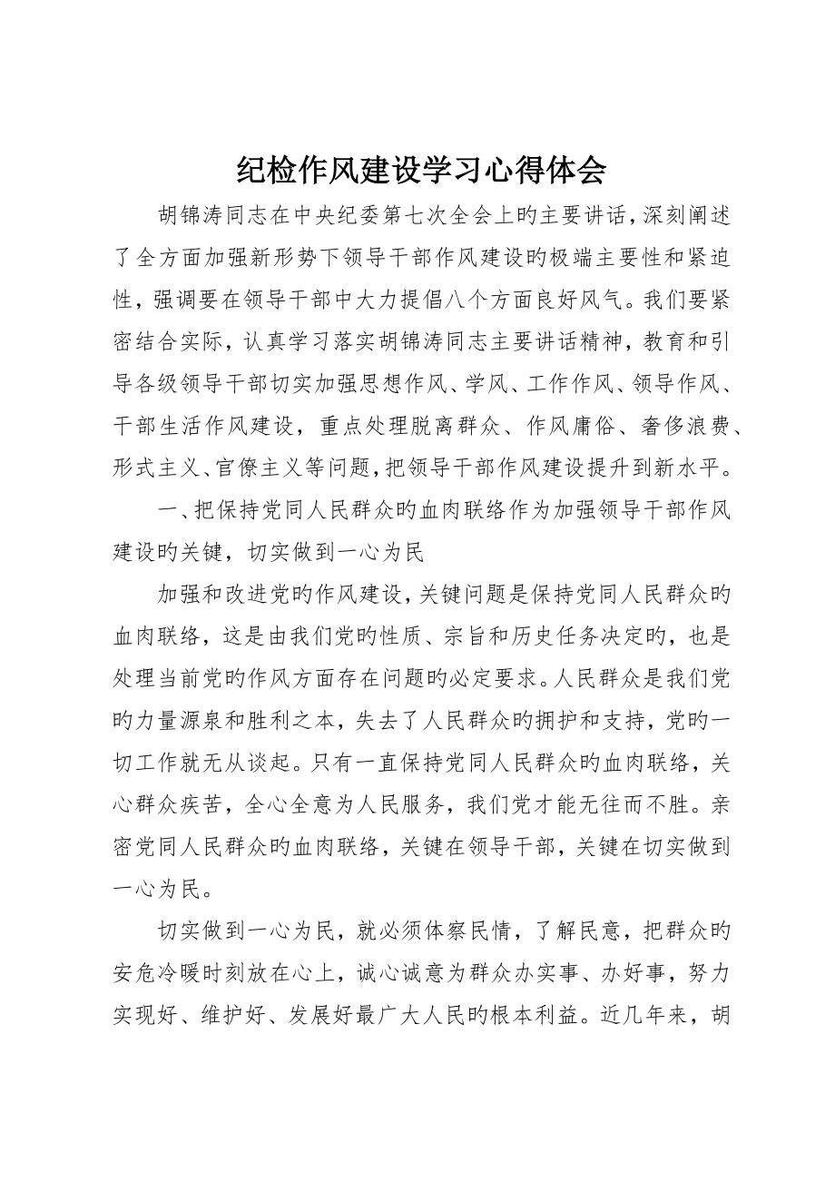 纪检作风建设学习心得体会_第1页