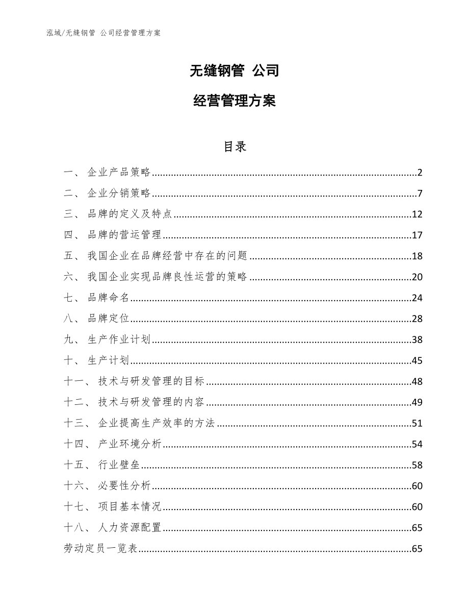 无缝钢管 公司经营管理方案_范文_第1页