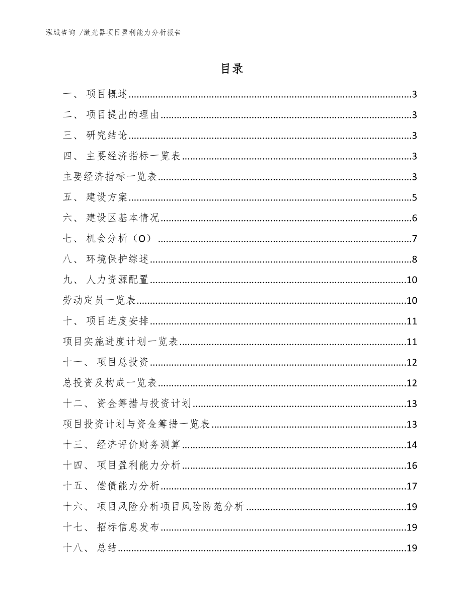 激光器项目盈利能力分析报告_第1页