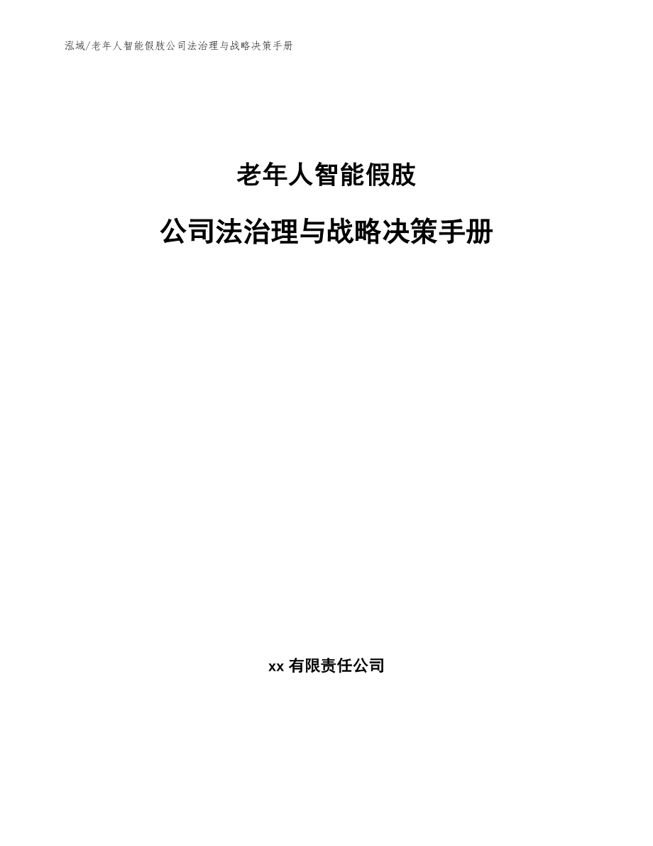 老年人智能假肢公司法治理与战略决策手册（范文）_第1页