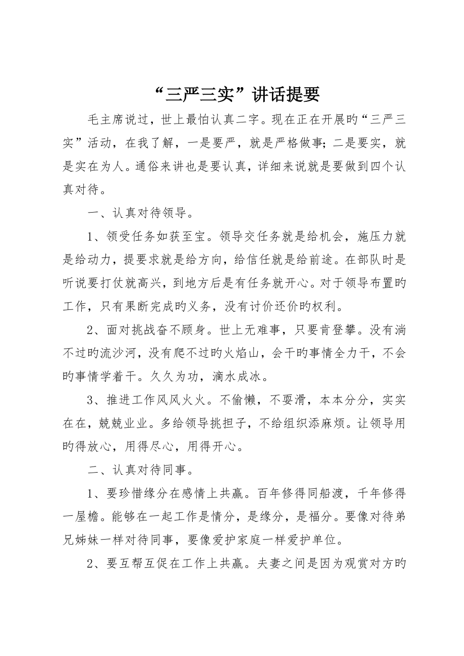 “三严三实”讲话提纲_第1页