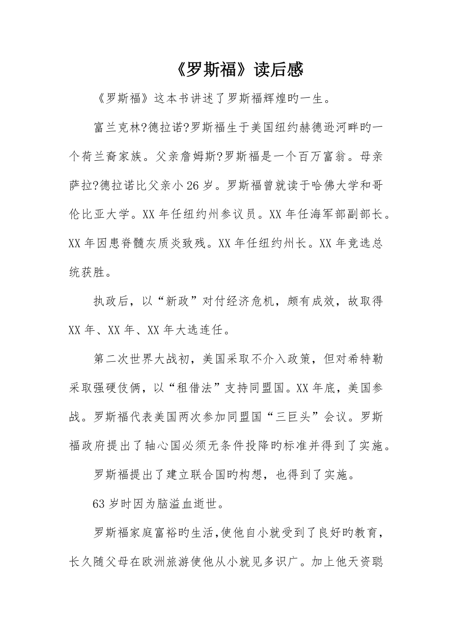 《罗斯福》读后感_第1页