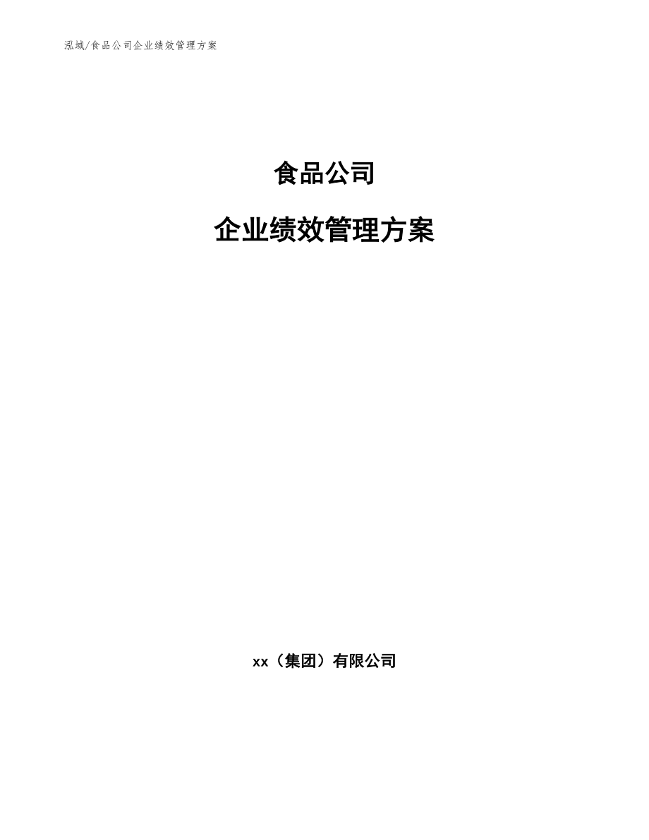 食品公司企业绩效管理方案【范文】_第1页