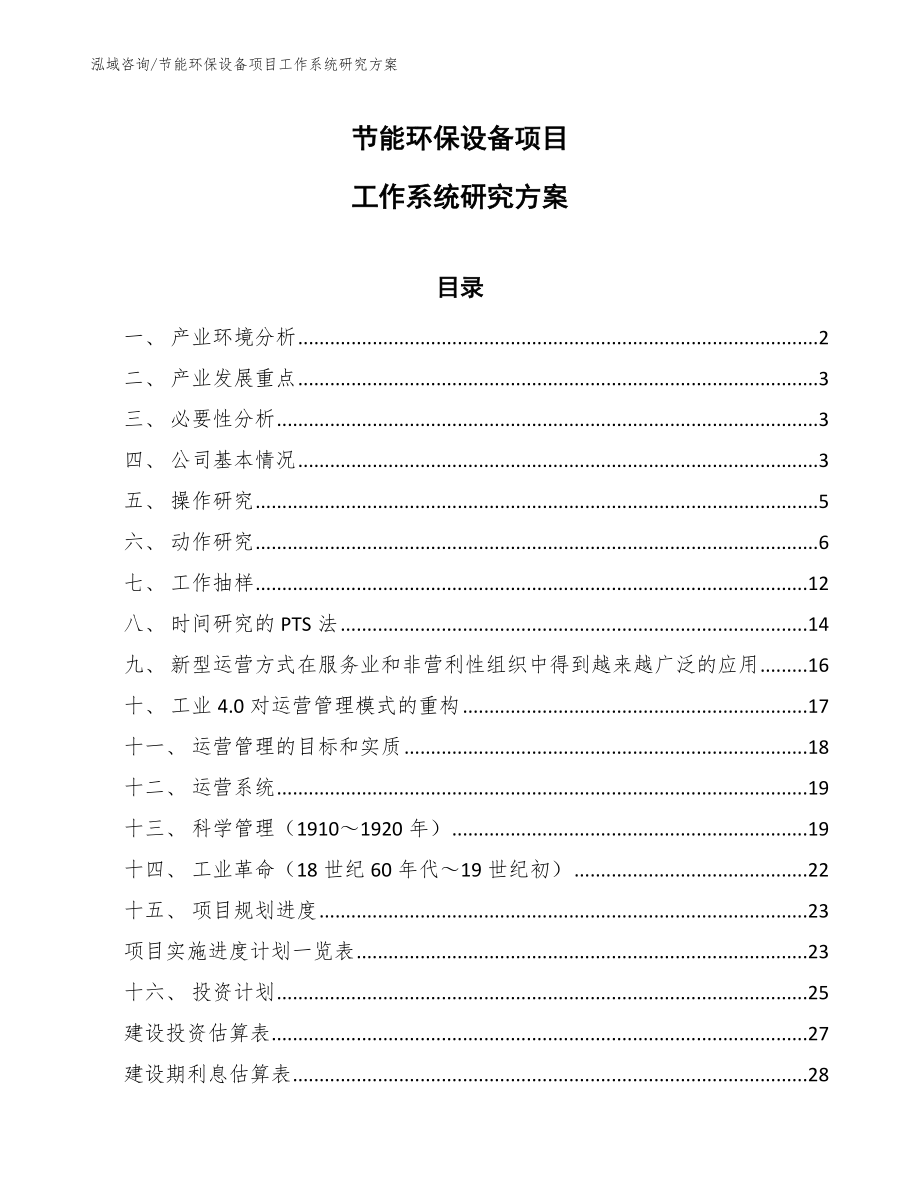 节能环保设备项目工作系统研究方案【参考】_第1页