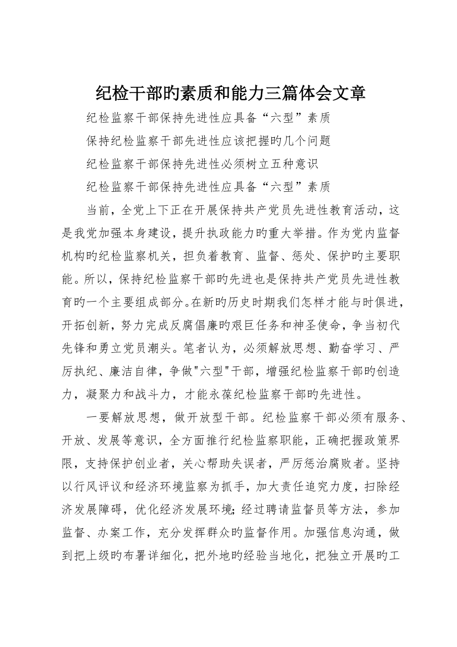 纪检干部的素质和能力三篇体会文章_第1页