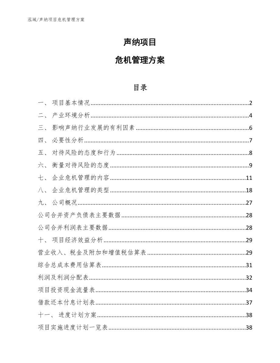 声纳项目危机管理方案【参考】_第1页