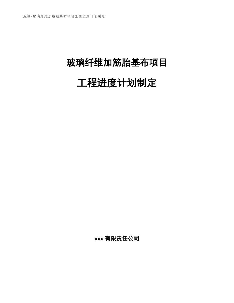 玻璃纤维加筋胎基布项目工程进度计划制定_第1页
