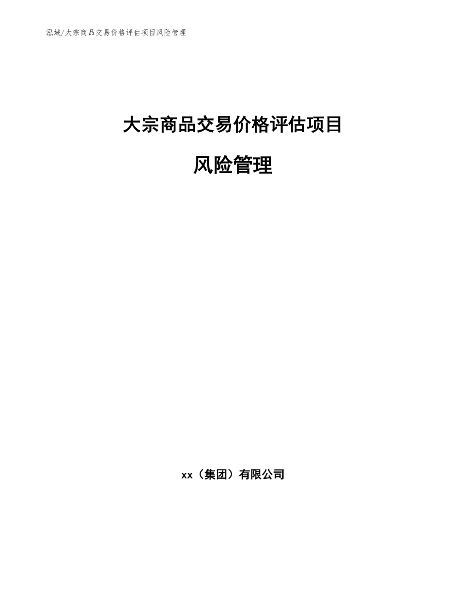 大宗商品交易价格评估项目风险管理_范文_第1页