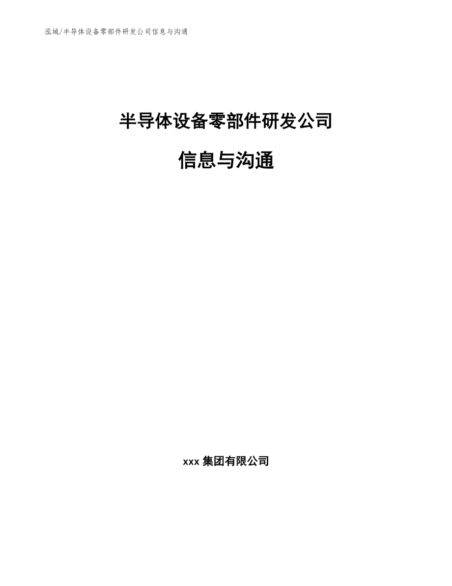 半导体设备零部件研发公司信息与沟通_范文_第1页