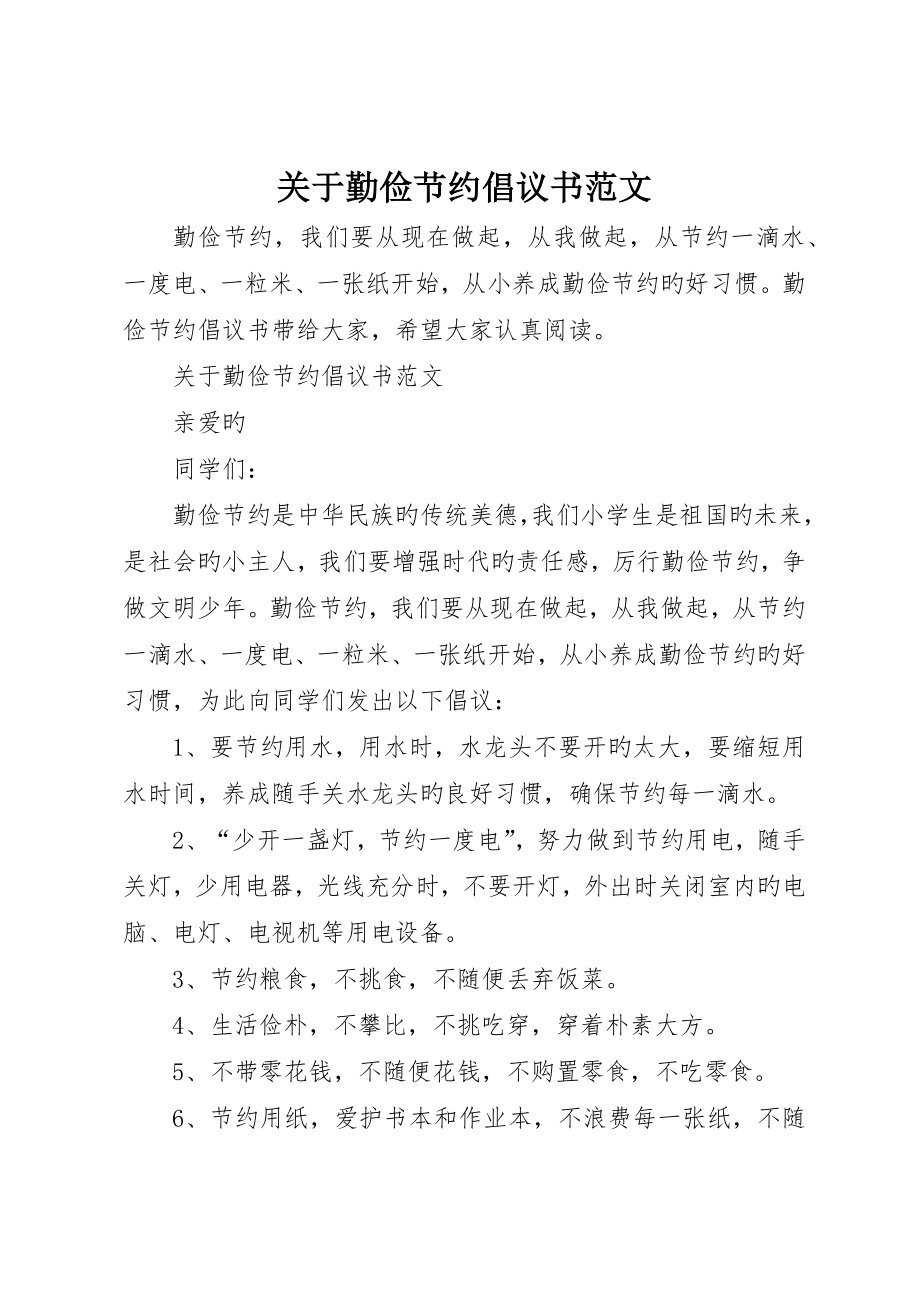 关于勤俭节约倡议书范文_第1页