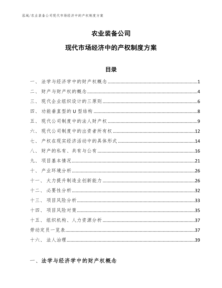 农业装备公司现代市场经济中的产权制度方案_参考_第1页
