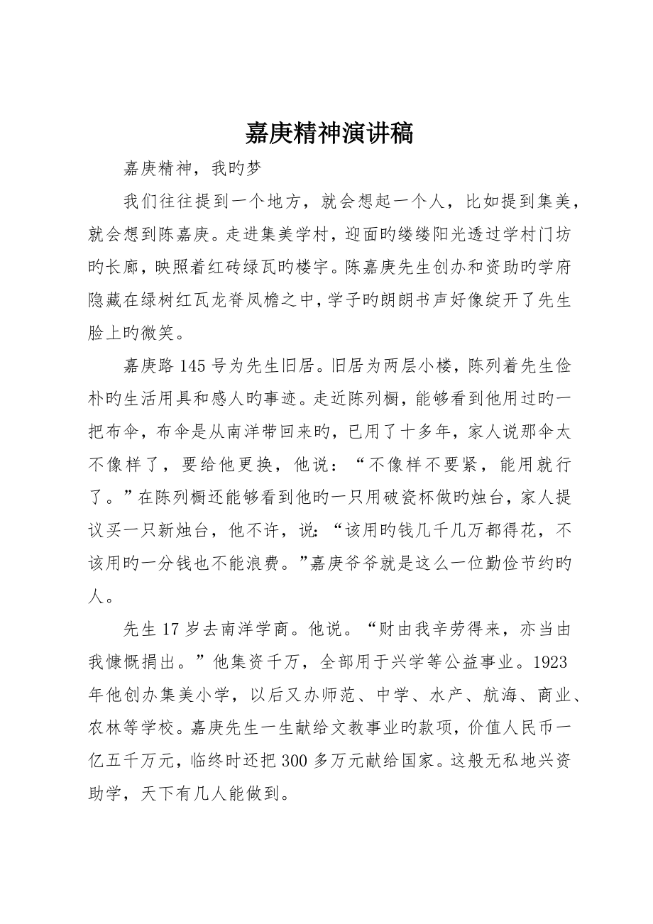 嘉庚精神演讲稿_第1页