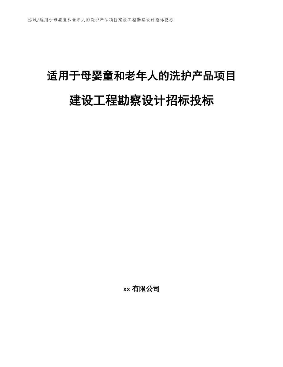适用于母婴童和老年人的洗护产品项目建设工程勘察设计招标投标_第1页
