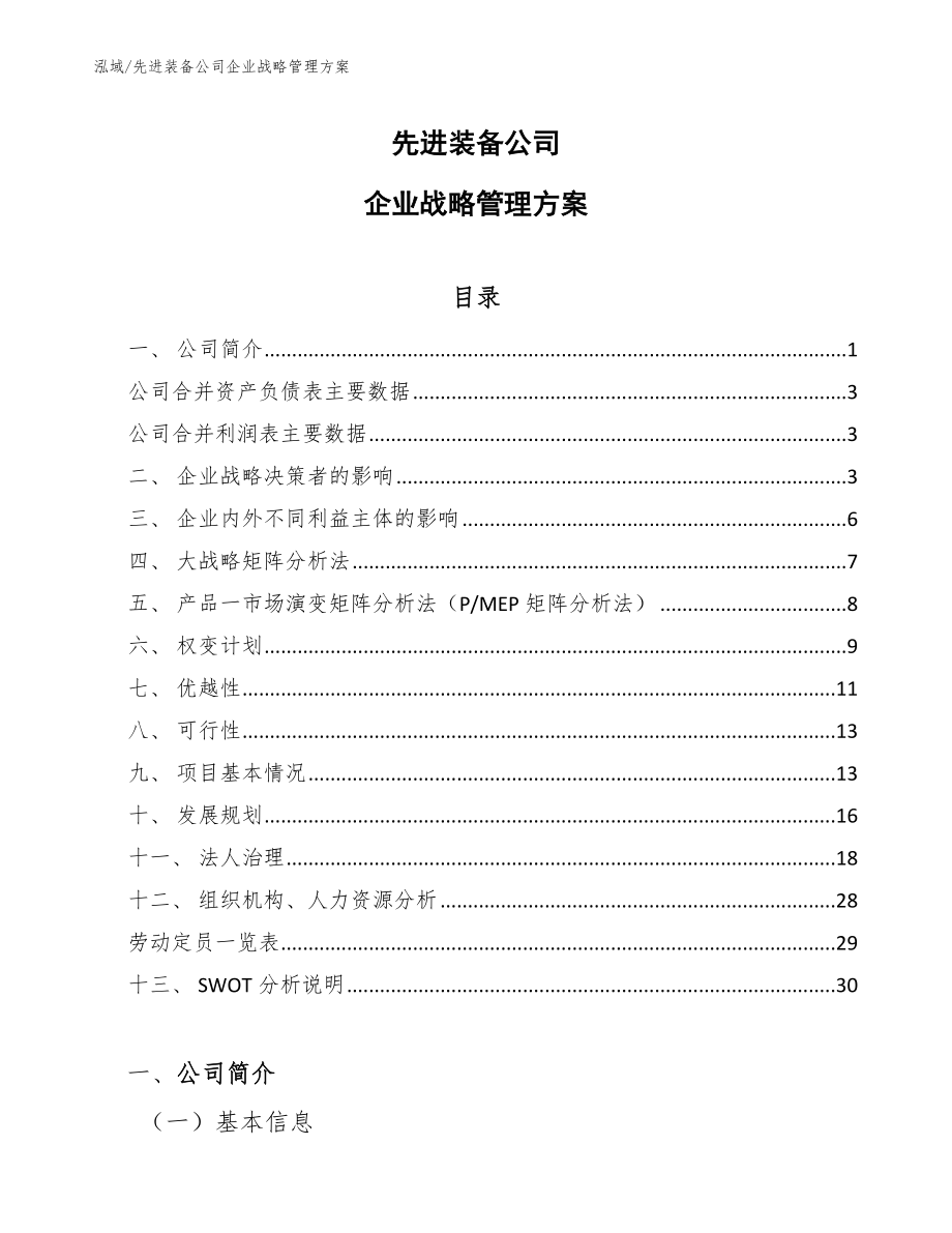 先进装备公司企业战略管理方案【范文】_第1页
