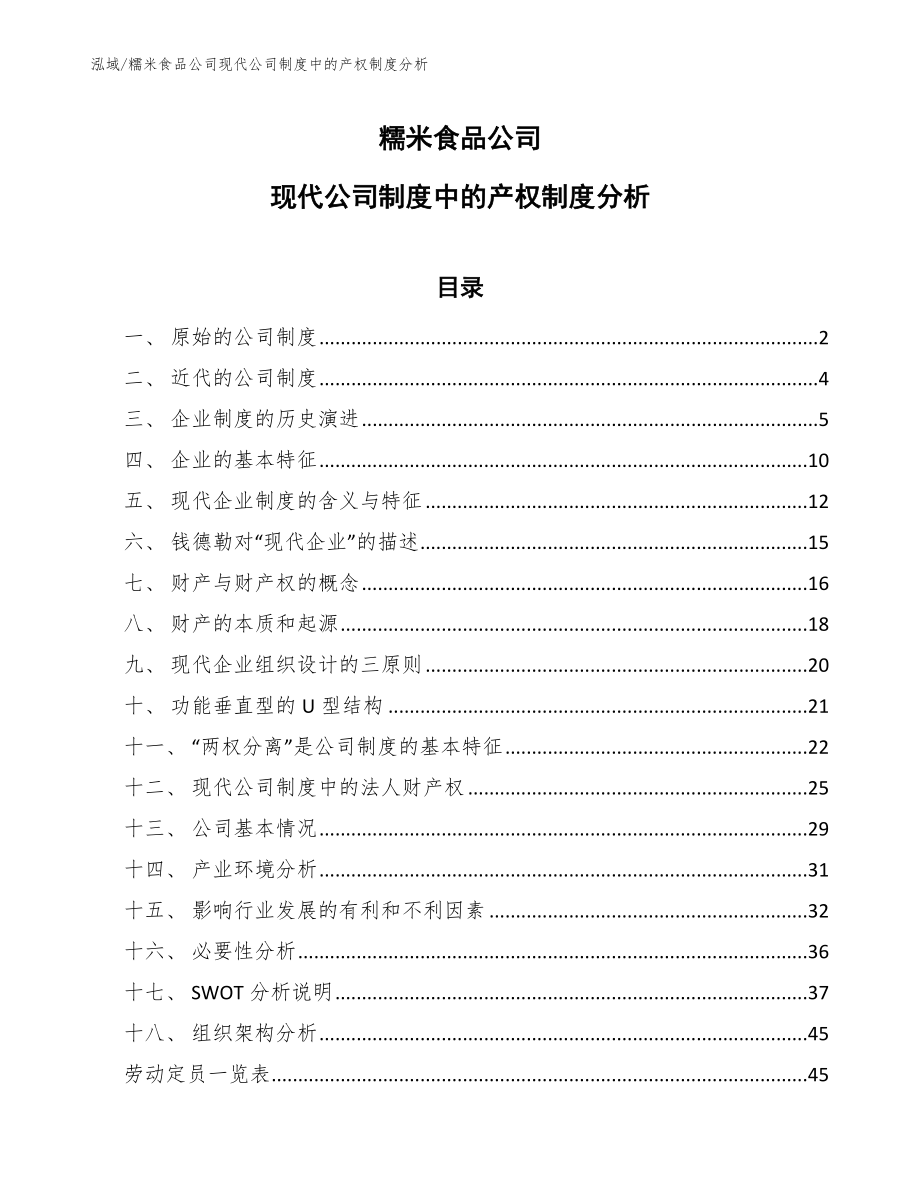 糯米食品公司现代公司制度中的产权制度分析_第1页