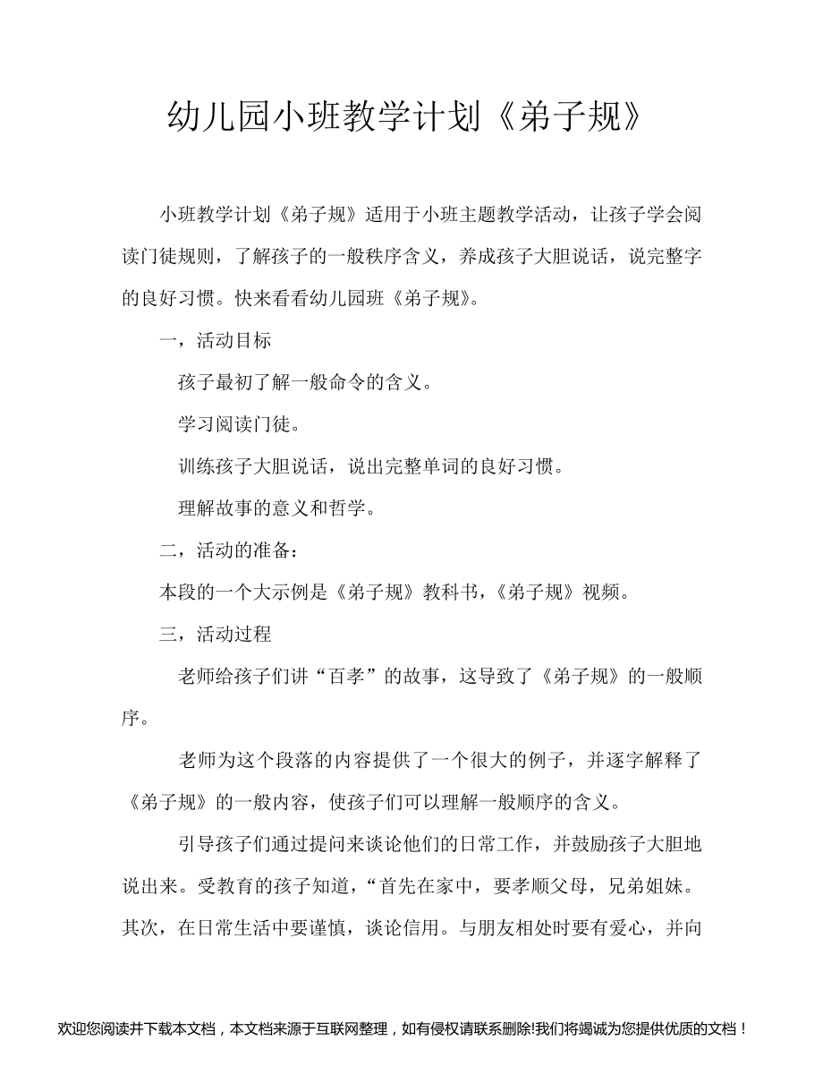 幼儿园小班教案《弟子规》154654_第1页