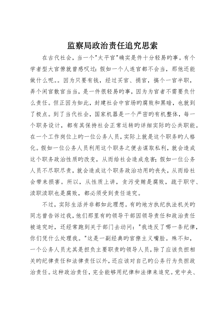 监察局政治责任追究思考_第1页