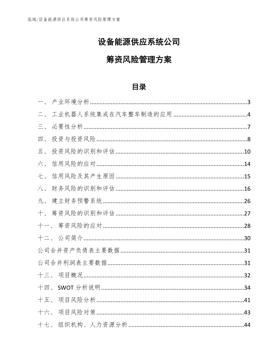 设备能源供应系统公司筹资风险管理方案【范文】_第1页
