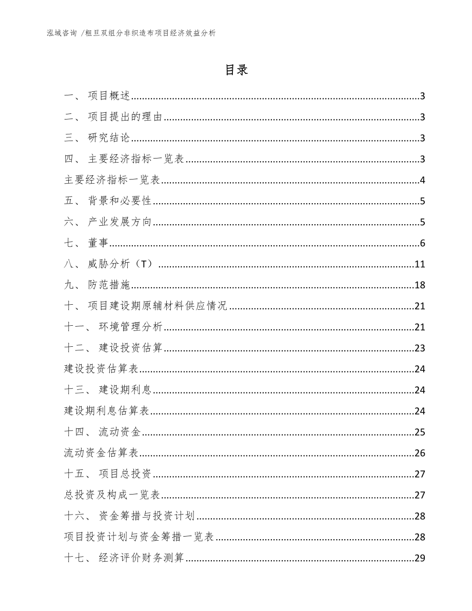 粗旦双组分非织造布项目经济效益分析【模板】_第1页