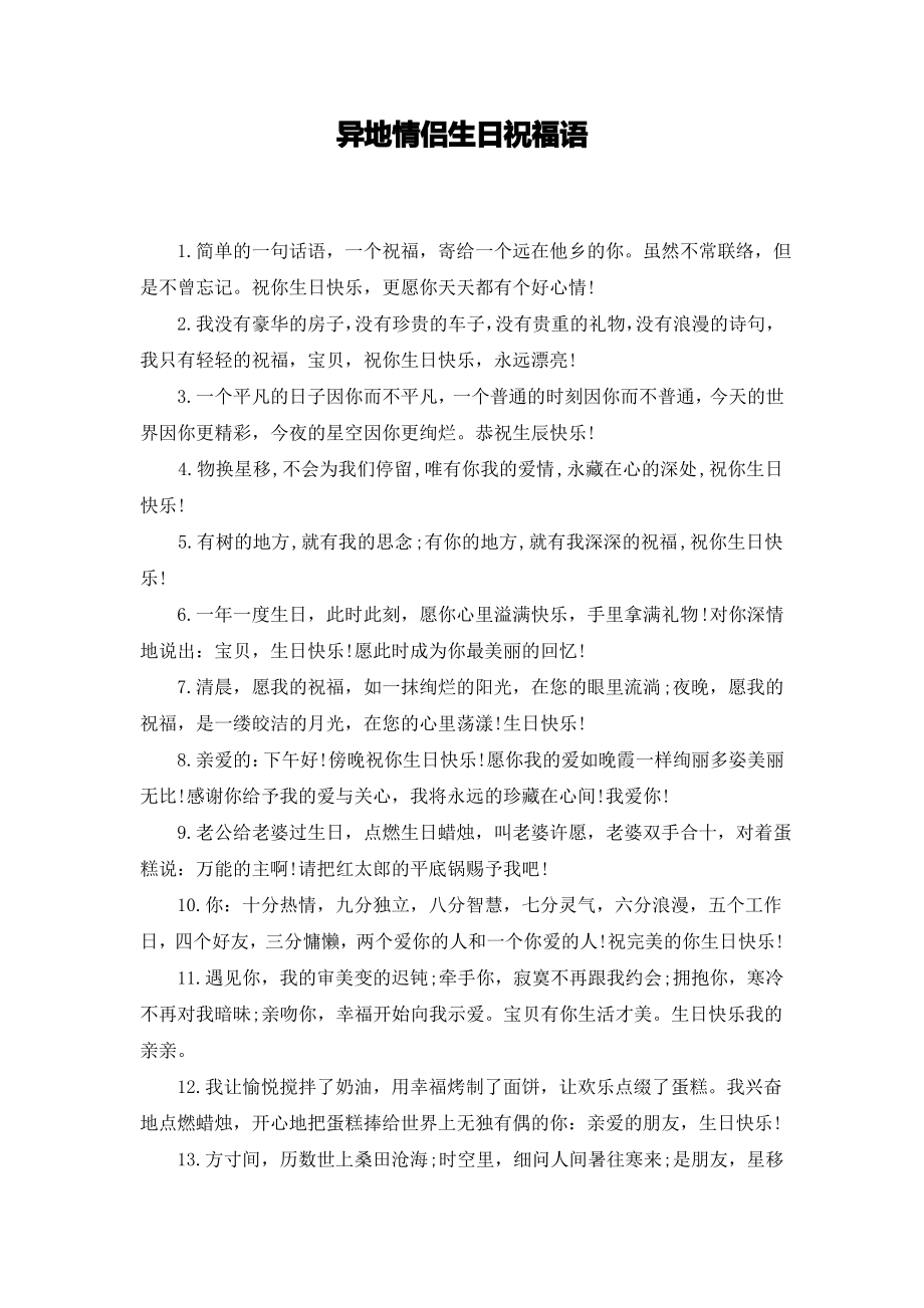 异地情侣生日祝福语_第1页