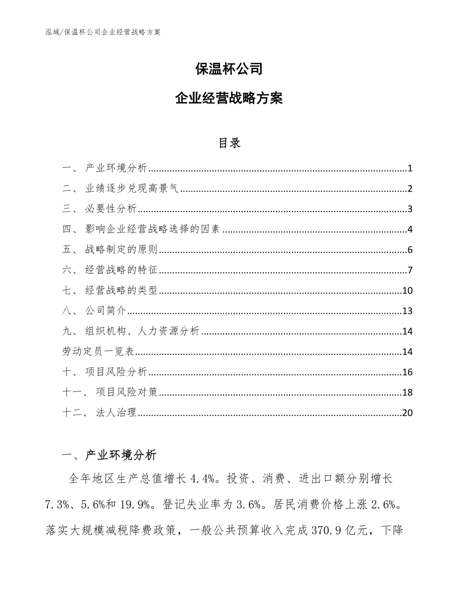 保温杯公司企业经营战略方案_参考_第1页