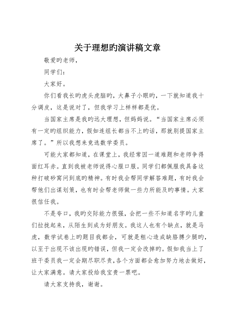 关于理想的演讲稿文章_第1页