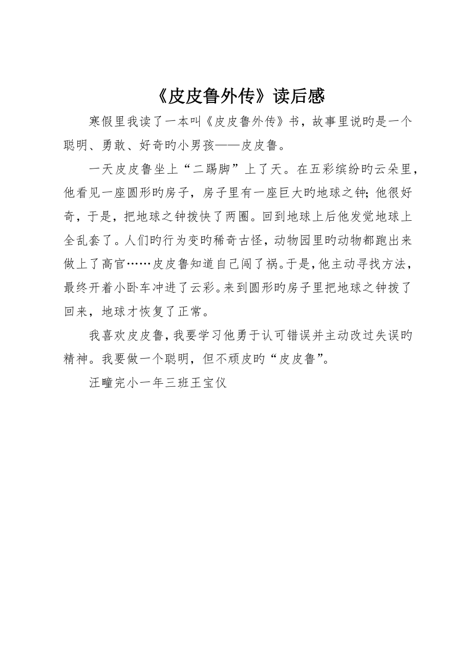 《皮皮鲁外传》读后感_第1页