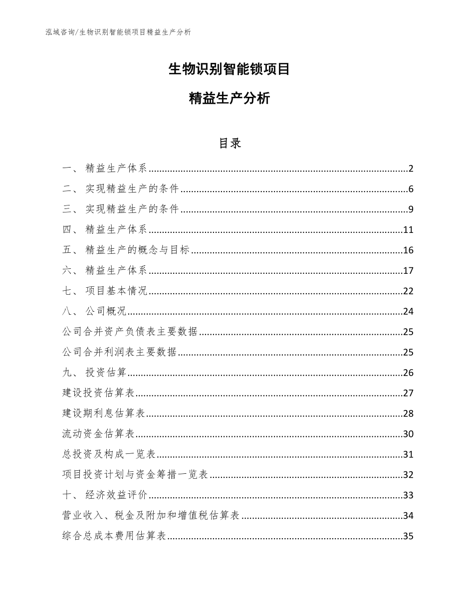 生物识别智能锁项目精益生产分析_参考_第1页
