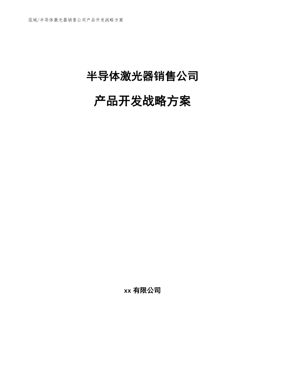 半导体激光器销售公司产品开发战略方案【范文】_第1页