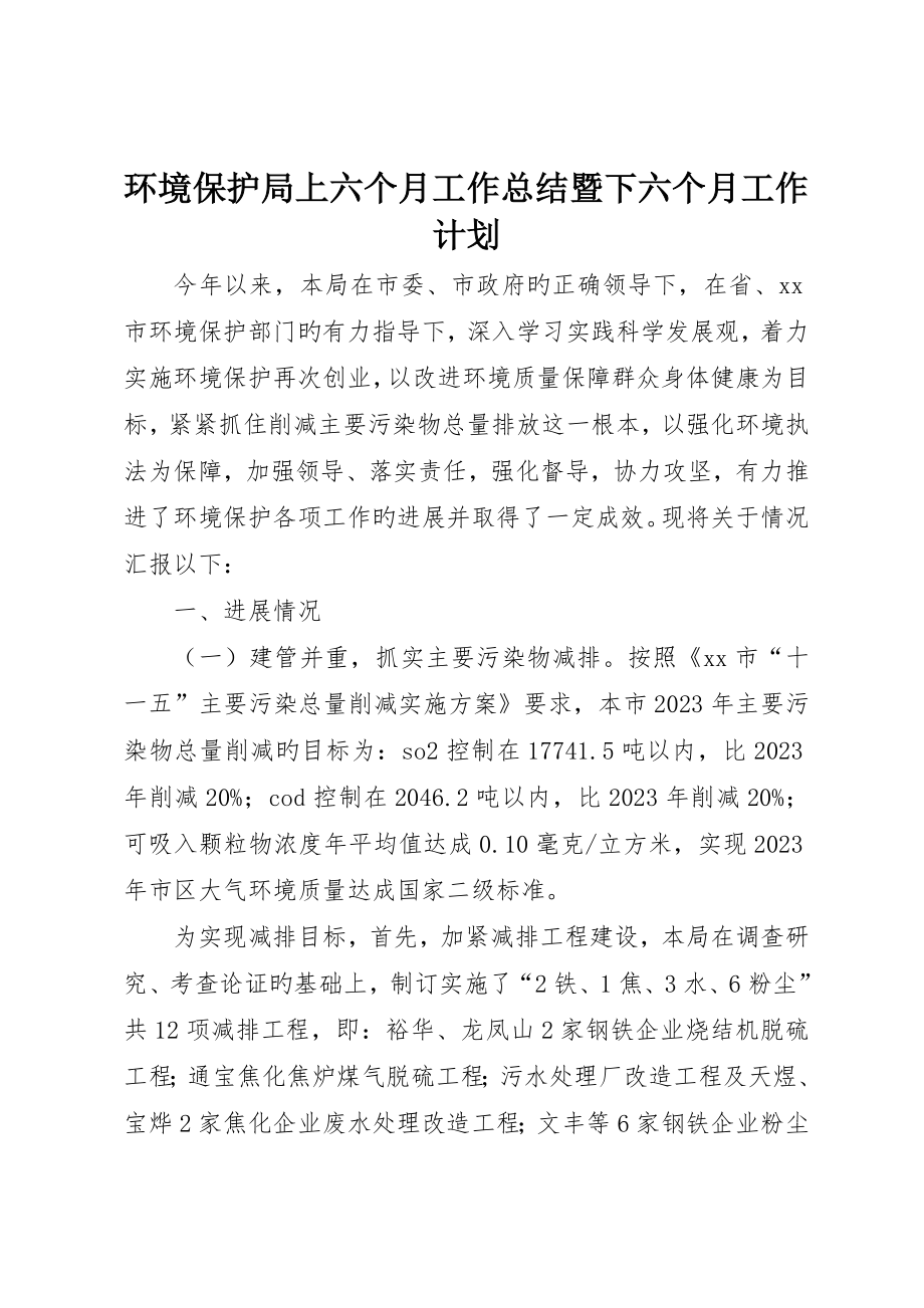 环保局上半年工作总结暨下半年工作计划_第1页