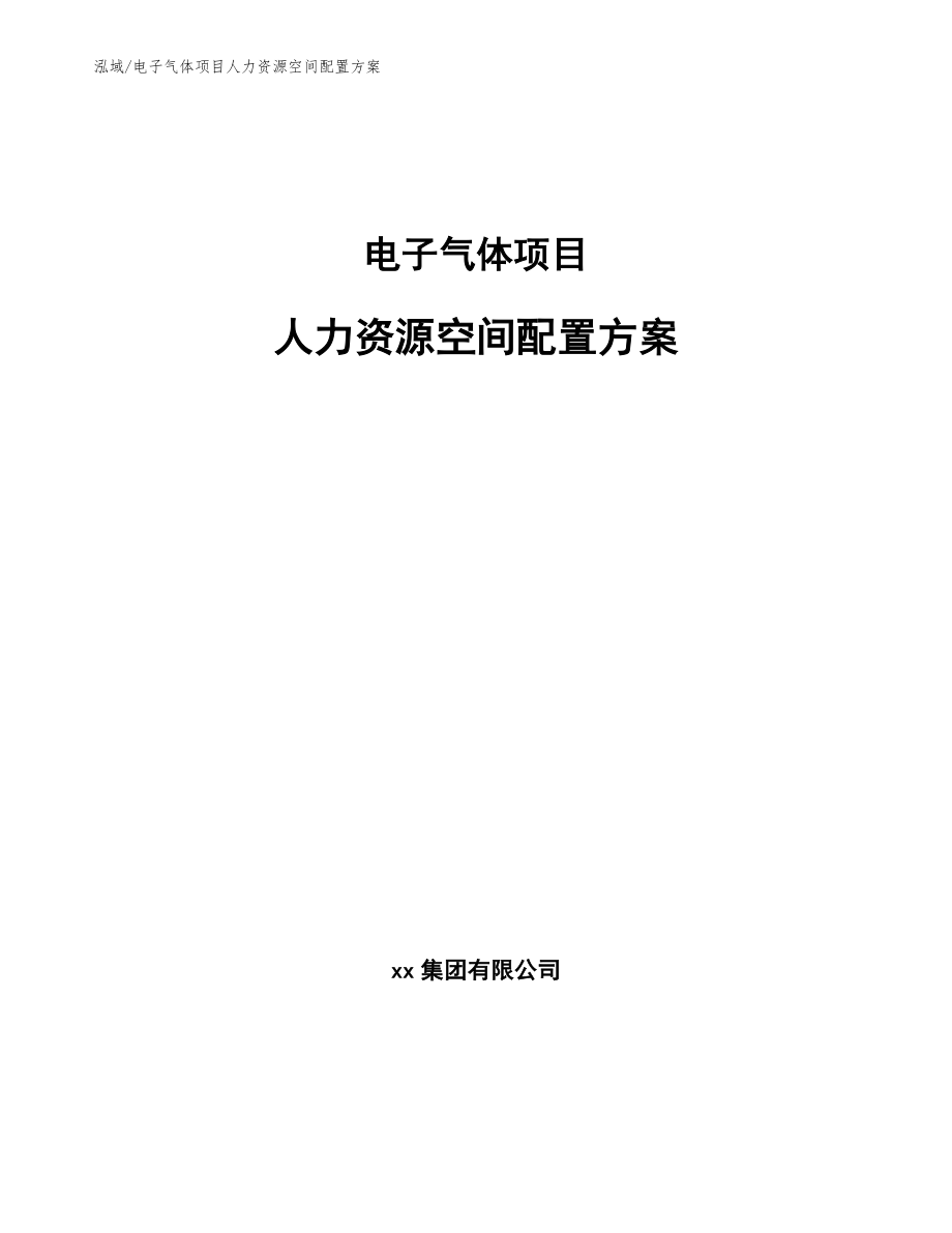 电子气体项目人力资源空间配置方案【参考】_第1页