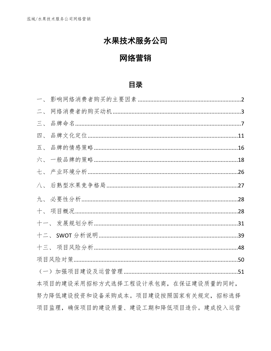 水果技术服务公司网络营销【参考】_第1页