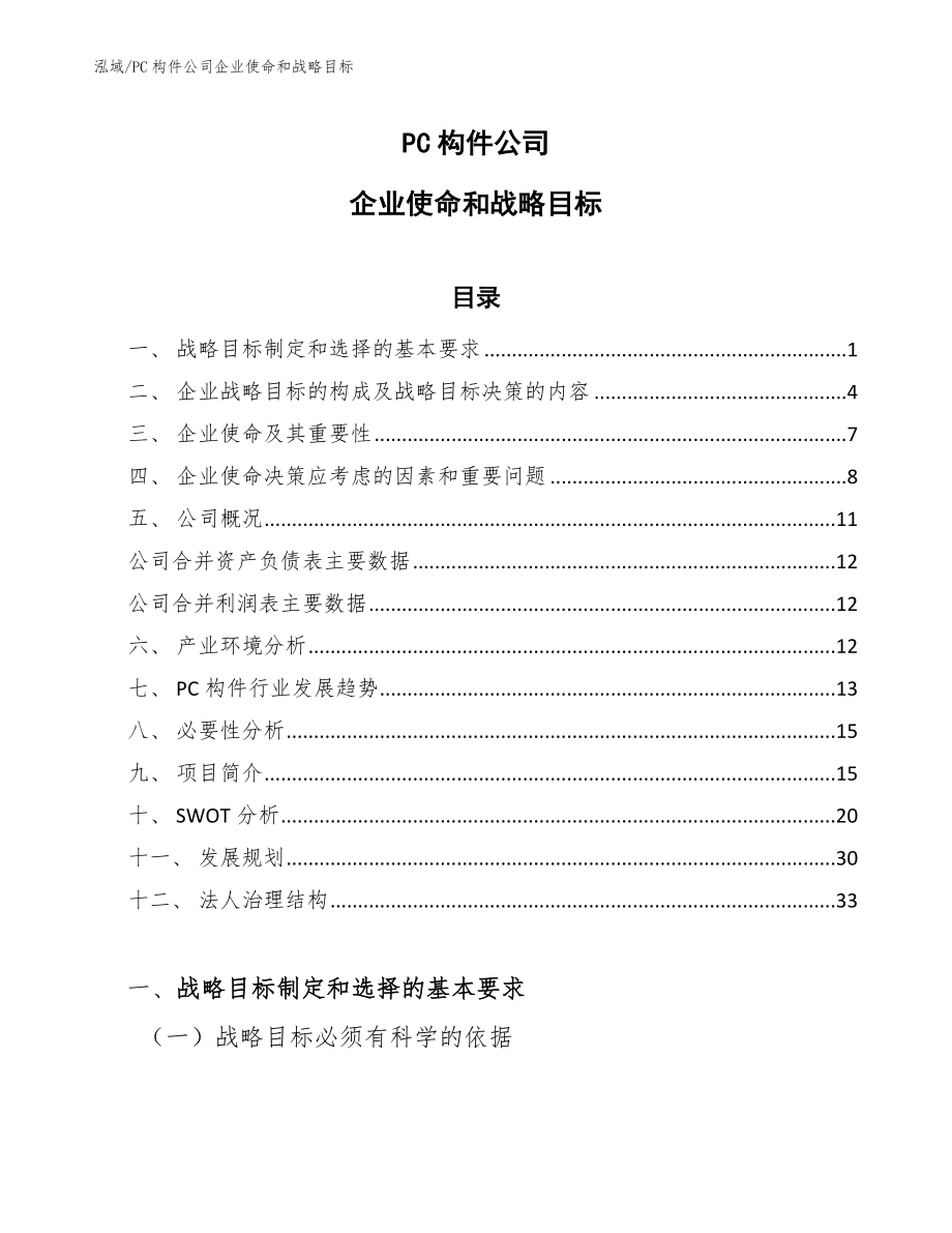 PC构件公司企业使命和战略目标_范文_第1页