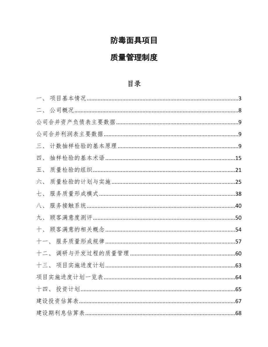 防毒面具项目质量管理制度【参考】_第1页