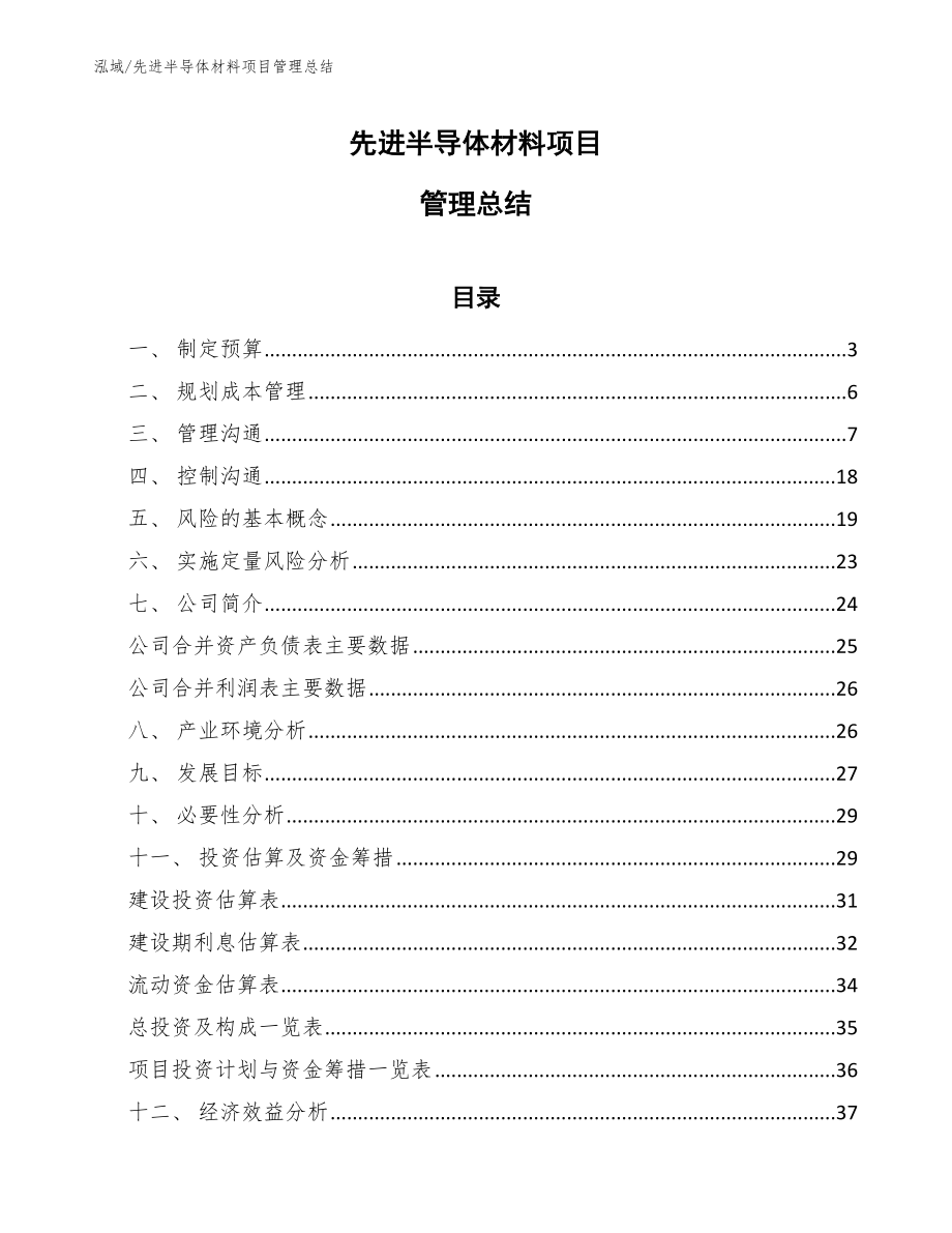 先进半导体材料项目管理总结【参考】_第1页