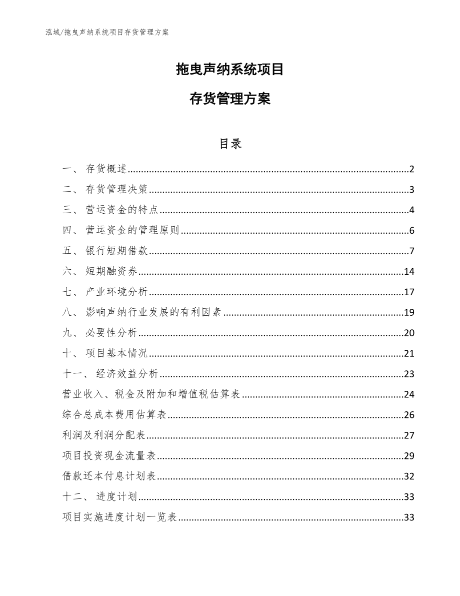 拖曳声纳系统项目存货管理方案（范文）_第1页