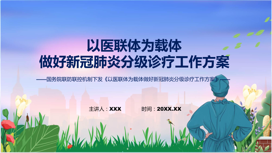 资料贯彻落实以医联体为载体做好新冠肺炎分级诊疗工作方案学习解读ppt_第1页