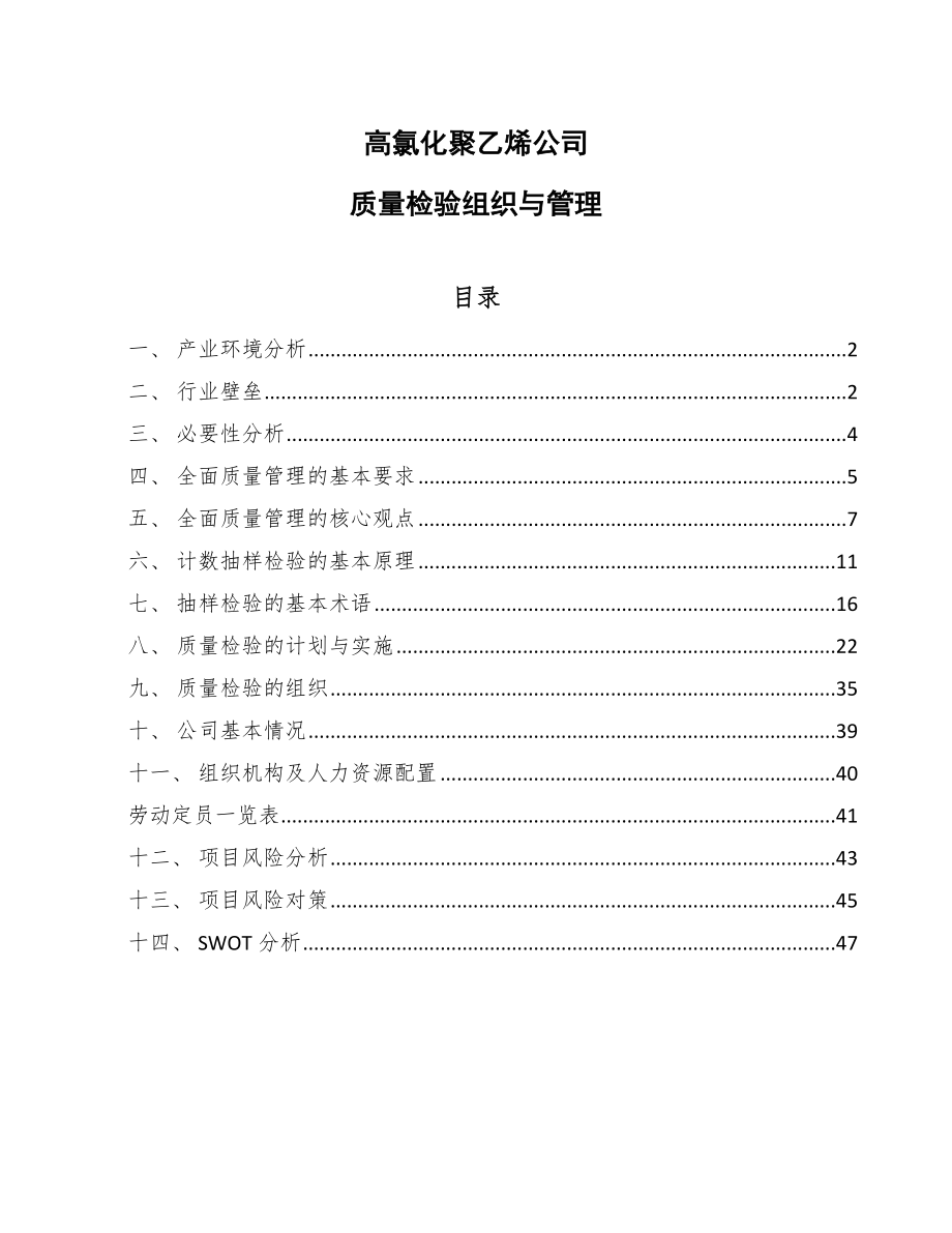 高氯化聚乙烯公司质量检验组织与管理_第1页