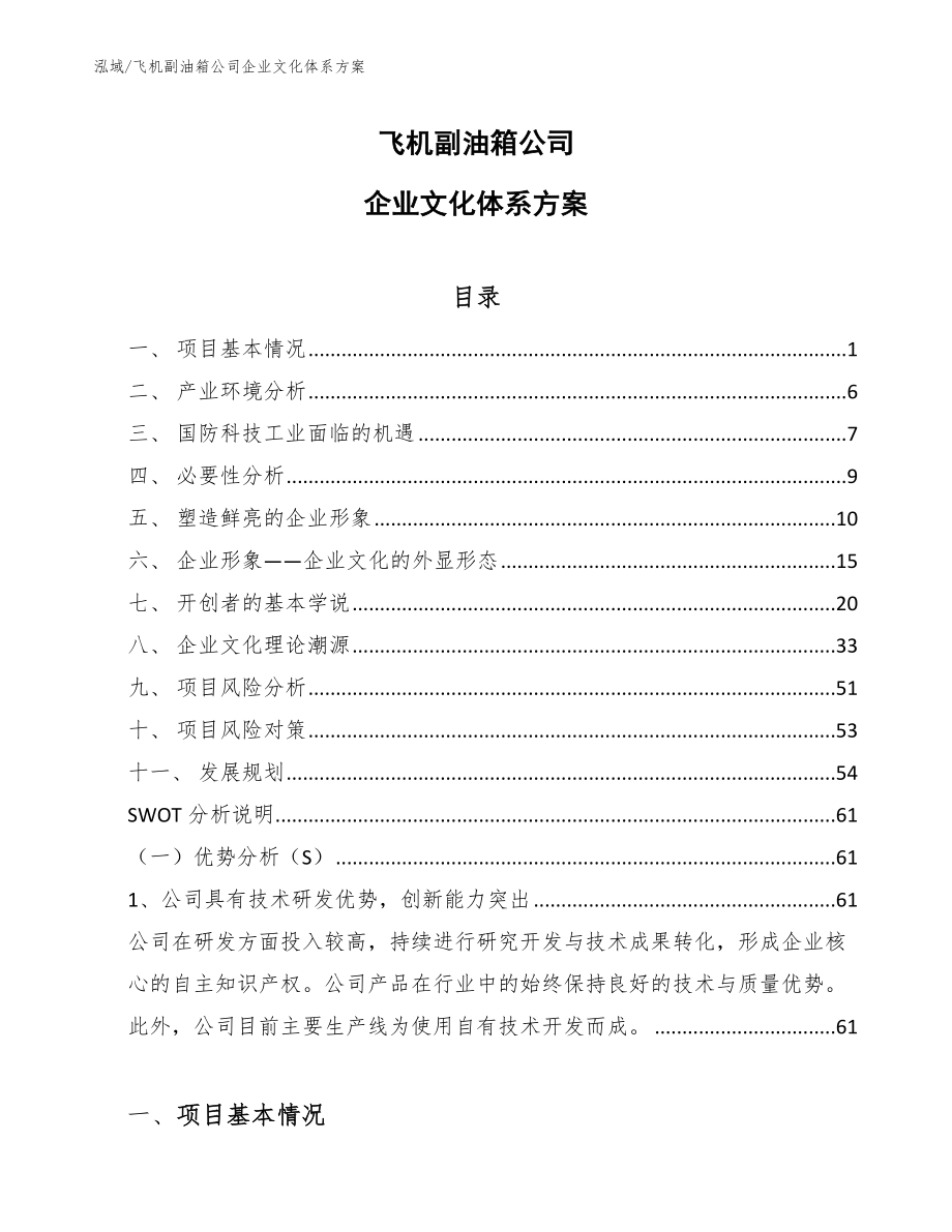 飞机副油箱公司企业文化体系方案（范文）_第1页