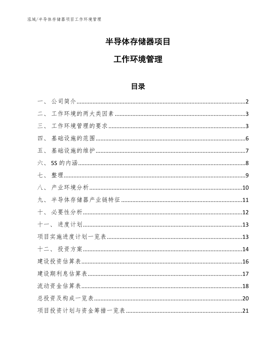 半导体存储器项目工作环境管理_第1页