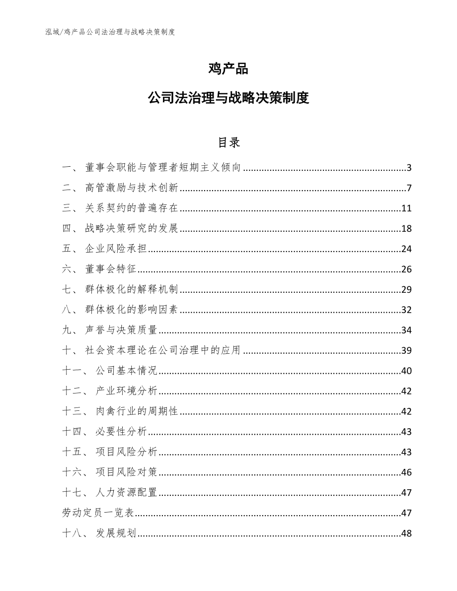 鸡产品公司法治理与战略决策制度_范文_第1页