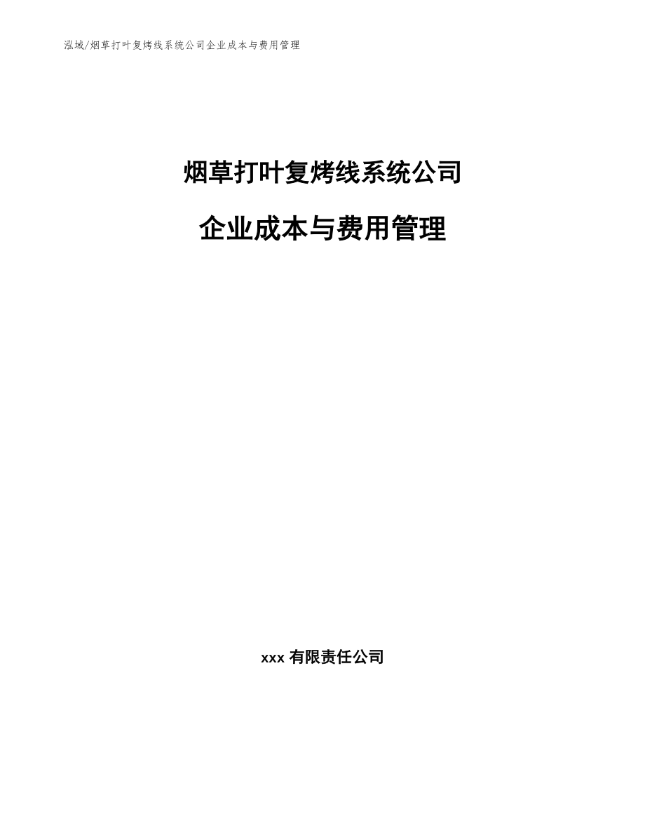 烟草打叶复烤线系统公司企业成本与费用管理【参考】_第1页